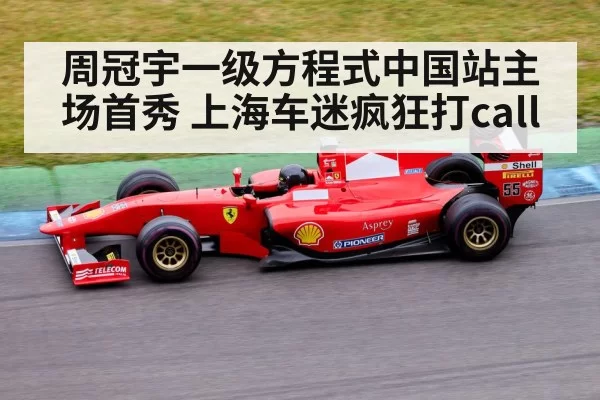 周冠宇一级方程式中国站主场首秀 上海车迷疯狂打call