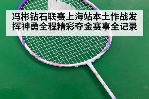 冯彬钻石联赛上海站本土作战发挥神勇全程精彩夺金赛事全记录