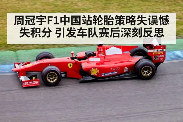 周冠宇F1中国站轮胎策略失误憾失积分 引发车队赛后深刻反思