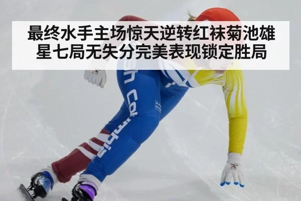 最终水手主场惊天逆转红袜菊池雄星七局无失分完美表现锁定胜局
