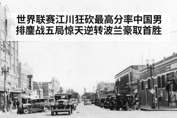 世界联赛江川狂砍最高分率中国男排鏖战五局惊天逆转波兰豪取首胜
