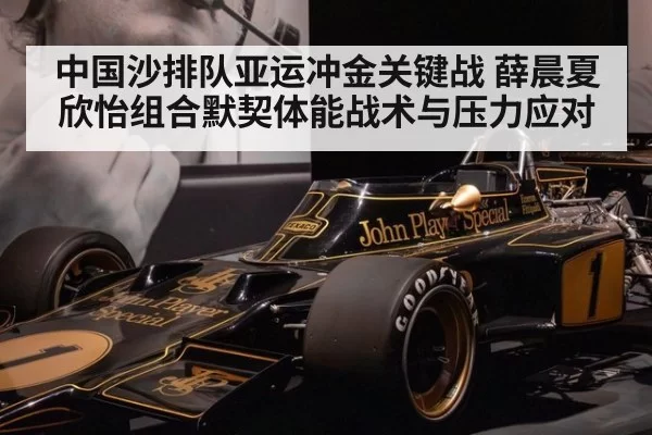 中国沙排队亚运冲金关键战 薛晨夏欣怡组合默契体能战术与压力应对