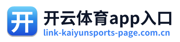 开云体育app入口 Logo
